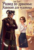 Обложка книги "Развод по-драконьи: Адвокат для чудовища"