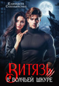 Обложка книги "Витязь в волчьей шкуре"