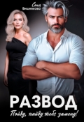 Обложка книги "Развод. Пойду, найду тебе замену!"