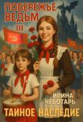 Обложка книги "Побережье Ведьм Ⅲ. Тайное наследие"