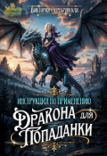 Обложка книги "Инструкция по применению дракона для попаданки"