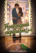 Обложка книги "Новогодний переполох, или Мой парень с попугаем матершиником"