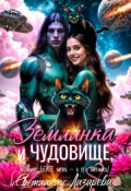 Обложка книги "Землянка и чудовище, или не бейте меня &mdash; я его питомец! "