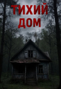 Обложка книги "Тихий дом"