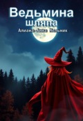 Обложка книги "Ведьмина шляпа"