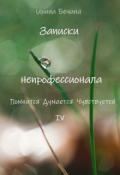 Обложка книги "Записки непрофессионала. Помнится. Думается. Чувствуется."