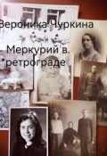 Обложка книги "Меркурий в ретрограде."