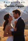 Обложка книги "Высота Сердца"