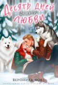 Обложка книги "Десять дней до нашей любви"