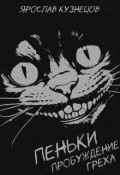 Обложка книги "Пеньки: пробуждение греха"
