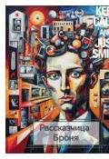 Обложка книги "Рассказчица Броня"