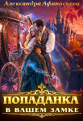 Обложка книги "Попаданка в вашем замке"