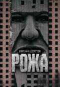 Обложка книги "Рожа"