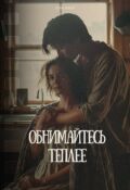 Обложка книги "Обнимайтесь теплее"