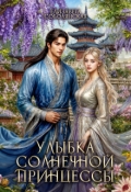 Обложка книги "Улыбка солнечной принцессы"