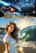 Обложка книги "Звёздный час. Камень.  Бесплатно"