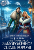 Обложка книги "Тайны Герэльвальда. Замороженное сердце короля"