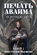 Обложка книги "Печать Аваима. Порочное Дитя"