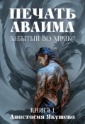 Обложка книги "Печать Аваима. Забытый во Мраке"
