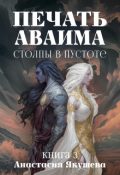 Обложка книги "Печать Аваима. Столпы в Пустоте"
