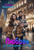 Обложка книги "Любовь по сценарию... и без"
