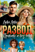 Обложка книги "Развод. Проживу и без тебя"