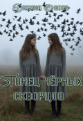 Обложка книги "Танец чёрных скворцов"