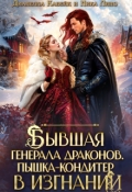 Обложка книги "Бывшая генерала Драконов. Пышка-кондитер в изгнании"