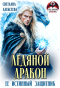 Обложка книги "Ледяной дракон. Её истинный защитник"