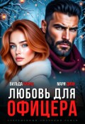 Обложка книги "Любовь для офицера"