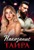 Обложка книги "Наказание Таира"
