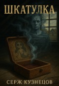 Обложка книги "Шкатулка"