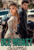 Обложка книги "Все может быть"