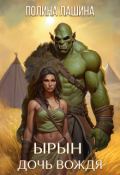 Обложка книги "Ырын, дочь вождя"