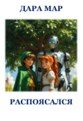 Обложка книги "Распоясался"