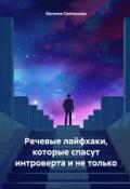 Обложка книги "Речевые лайфхаки, которые спасут интроверта и не только"