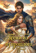 Обложка книги "Попаданка: Тени из прошлого"