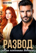 Обложка книги "Развод. Моя особенная девочка "