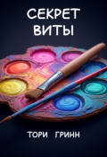 Обложка книги "Секрет Виты"