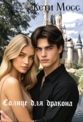 Обложка книги "Солнце для дракона "