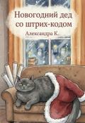 Обложка книги "Новогодний дед со штрих-кодом"