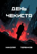Обложка книги "День "чекиста""