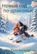 Обложка книги "Новый год по-драконьи "
