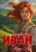 Обложка книги "Иван царевич"
