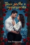 Обложка книги "Грань любви и одержимости"