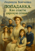 Обложка книги "Попаданка. Как спасти царскую семью?!"