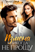 Обложка книги "Измена. Я никогда не прощу"