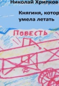 Обложка книги "Княгиня, которая умела летать"