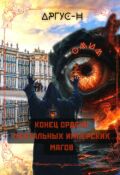 Обложка книги "Конец Ордена Ментальных Имперских Магов"