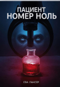 Обложка книги "Пациент номер ноль"